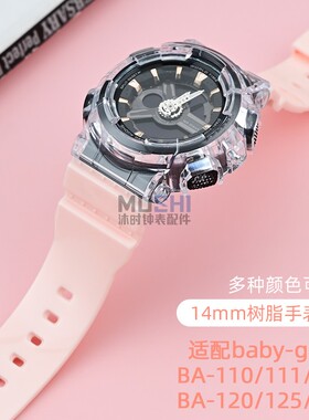 沐时代用改卡西欧BABY-G树脂橡胶表带表壳BA110/120/130/140女款