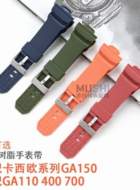 替换卡西欧GA-150 700 710 200 201 300 310 GLX树脂男款柔韧表带