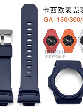 沐时代用卡西欧 G-SHOCK GA-150 GA-300 GA-310 GLX-150表壳表带