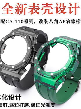 沐时代用卡西欧ap农家橡树冰韧透明手表带ga100表壳改装ga110