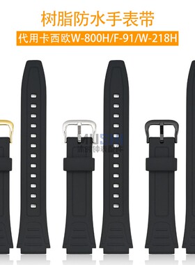 沐时代用卡西欧W-800H F-91 W-218H电子表运动防水树脂手表带配件