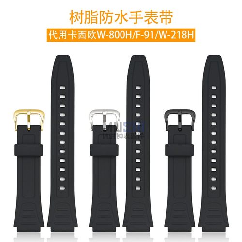 树脂手表带代用W-800HF91W218H