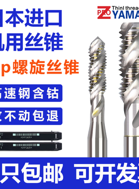 进口YAMAWA螺旋丝锥M2M3M4M5M6M8雅玛哇螺旋丝锥机用丝攻日本丝锥