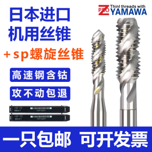 进口YAMAWA螺旋丝锥M2M3M4M5M6M8雅玛哇螺旋丝锥机用丝攻日本丝锥