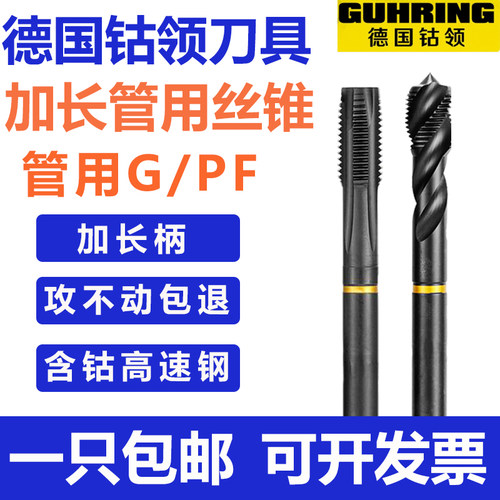 德国进口钴领加长管螺纹丝锥G1/4 1/8 3/4不锈钢用PF管用螺旋丝锥