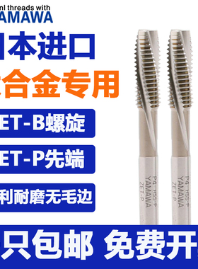 日本进口YAMAWA钛合金专用丝锥M3M4M5 ZET-B ZET-P极难削材用丝攻