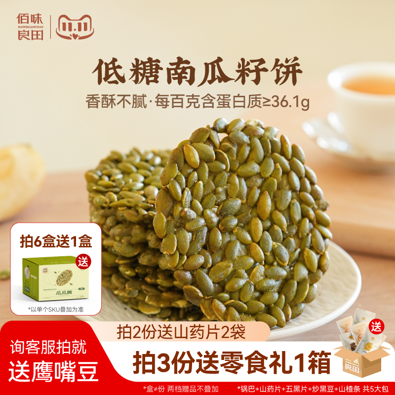 佰味良田 孕妇零食 南瓜子饼 无蔗糖健康低糖解馋耐吃宵夜小零食