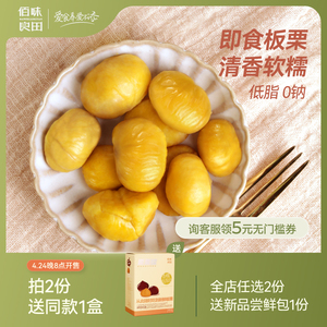 佰味良田 栗栗糯 孕妇零食孕期健康新鲜即食板粟解馋包装栗子仁小