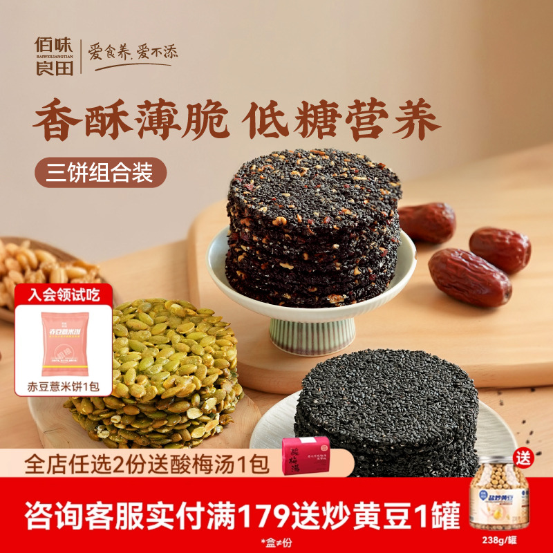佰味良田 黑芝麻饼 适合孕妇吃的健康零食饼干蜂蜜黑芝麻南瓜子饼