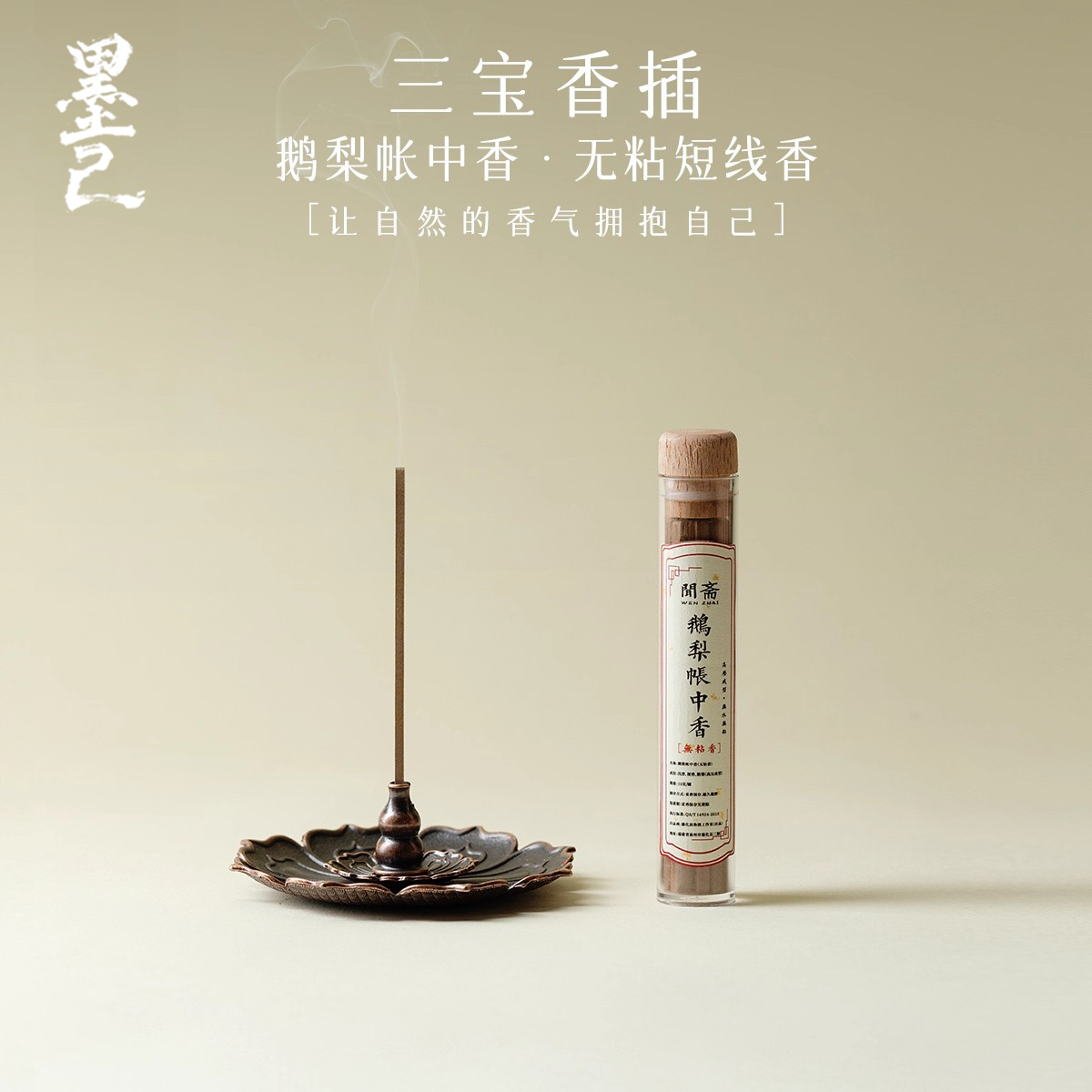 墨己创意三宝香插家用天然鹅梨帐中香无粘短线香高级香熏座线香盘