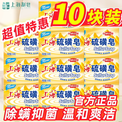上海硫磺皂130g正品高级抑菌除螨祛痘洗澡洗脸多用皂官方正品