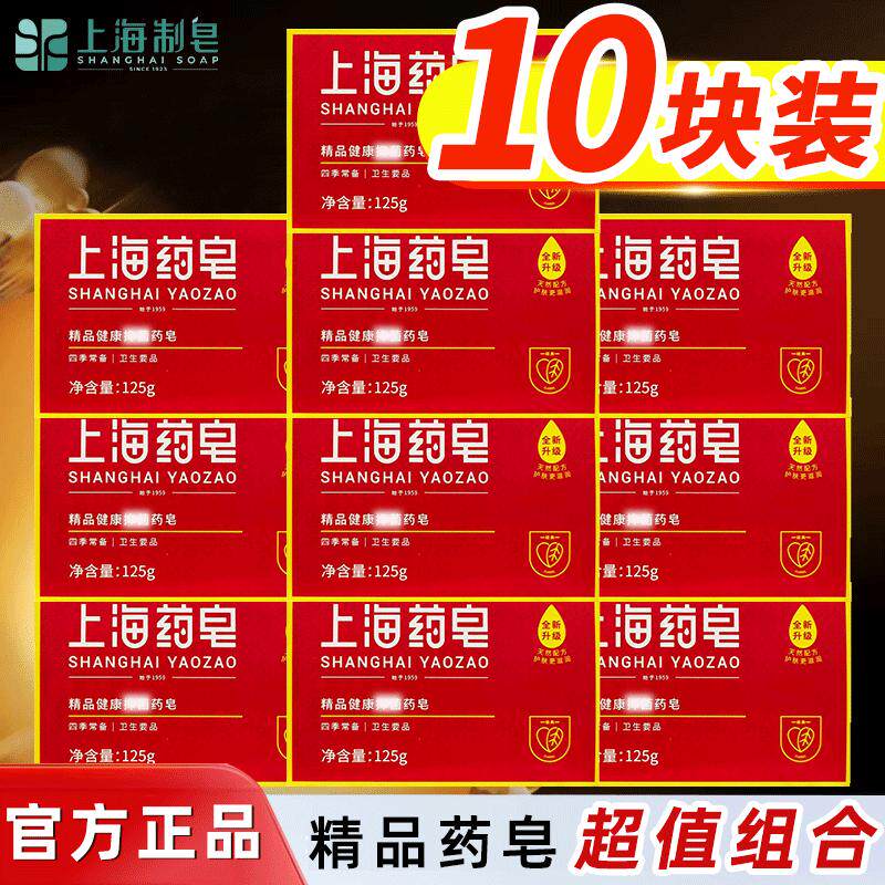 上海药皂125g精品呵护肌肤健康除螨止痒药皂国货中华老字号正品