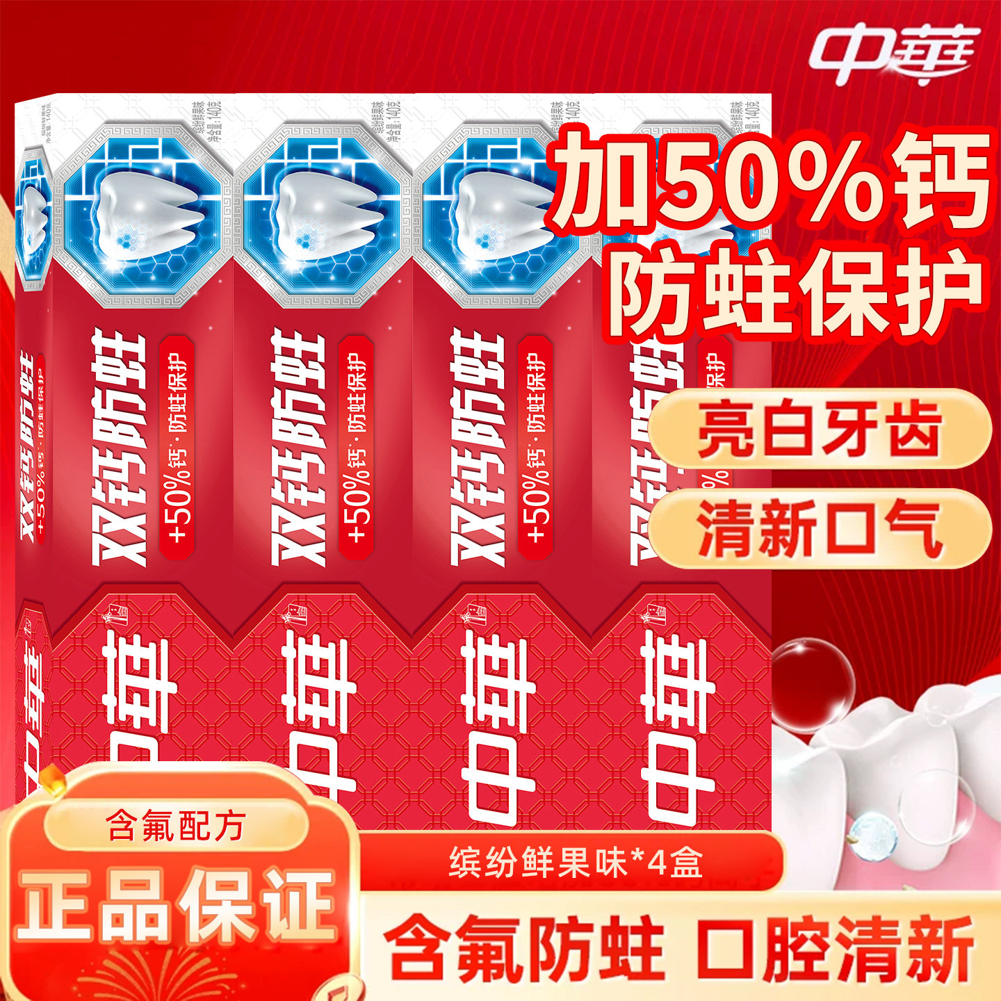 中华牙膏双钙防蛀含氟旗舰店官方正品清新口气亮白去渍家用装