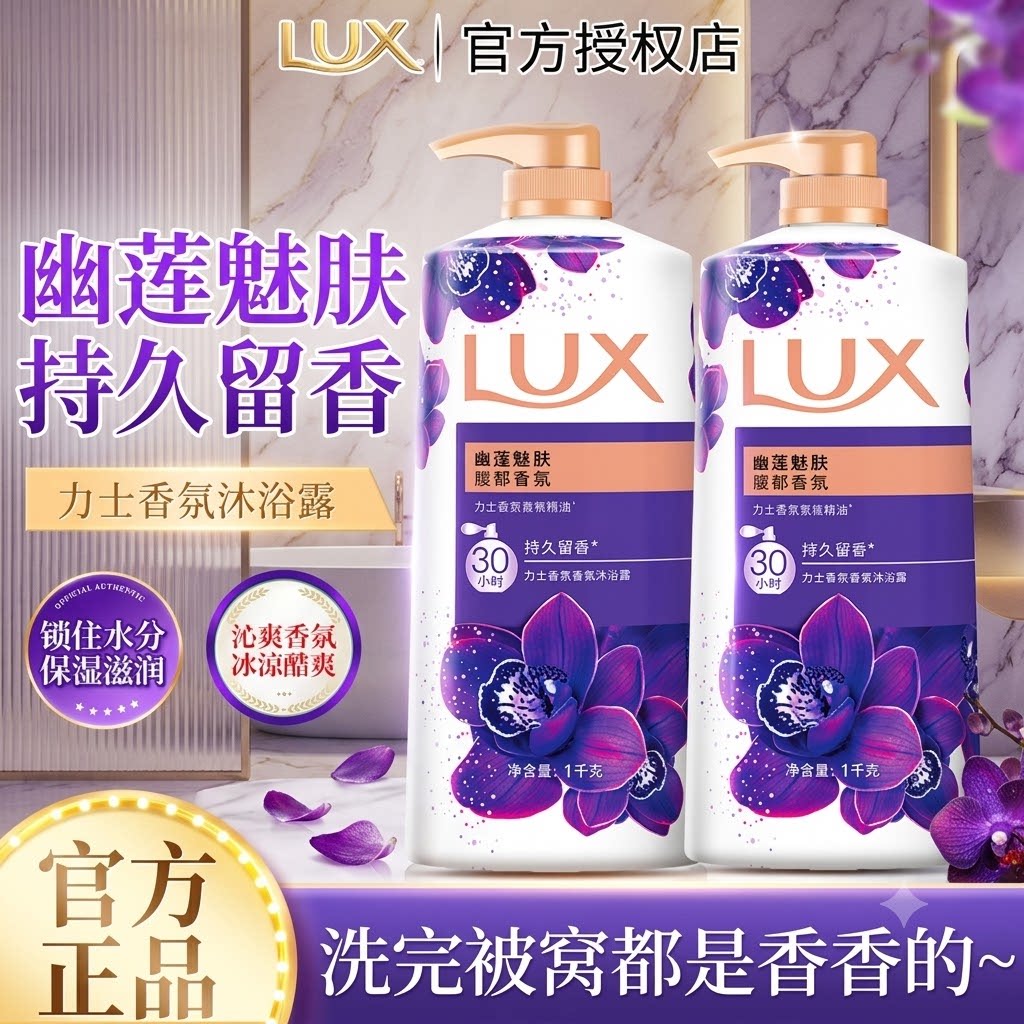 力士幽莲魅肤精油香氛沐浴露乳持久留香深层滋润男女通用官方正品