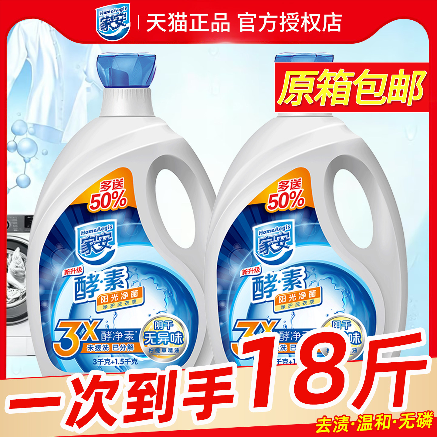 家安酵素洗衣液官方正品阳光净菌抗阴干无异味荧光剂家用机洗除螨