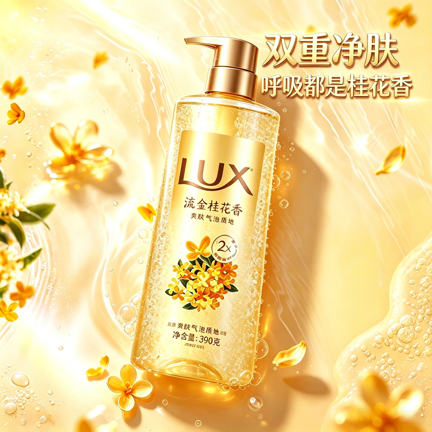 力士桂花香氛沐浴露持久留香