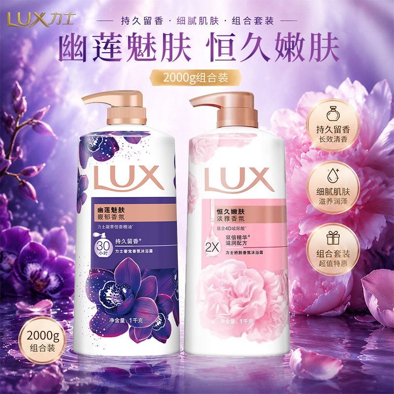 力士沐浴露幽莲魅肤持久留香男女士恒久嫩肤洗澡清洁lux正品旗舰