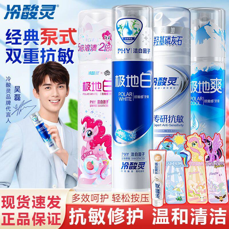 冷酸灵极地白白桃味小马宝莉联名泵式牙膏抗敏溶渍美白官方正品