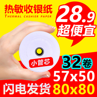 机小号 58mm热敏收银纸57x50打印纸80x80美团超市57x40小票打印机卷式 80x60餐厅厨房通用po外卖电脑专用纸收款