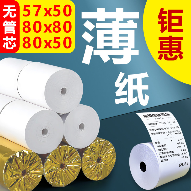 热敏打印纸57x50外卖小票收银纸图片