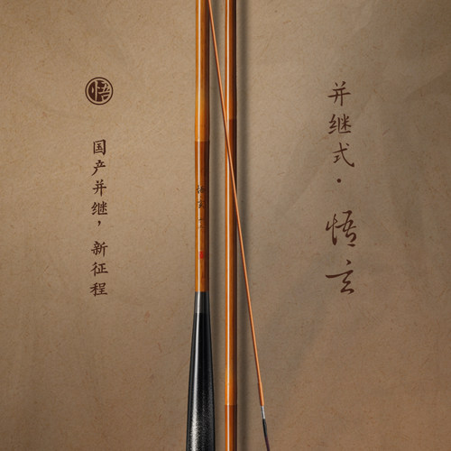 国产并继新征程《悟》 悟玄 胴调46调并继竿仿竹节鲫鱼竿台钓竿杆