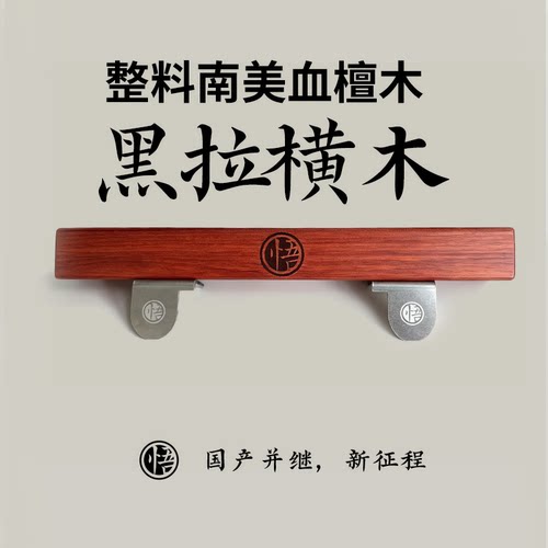 钓台横木 日式黑拉配件角木小配件钓台配套渔具插片万力炮台横担