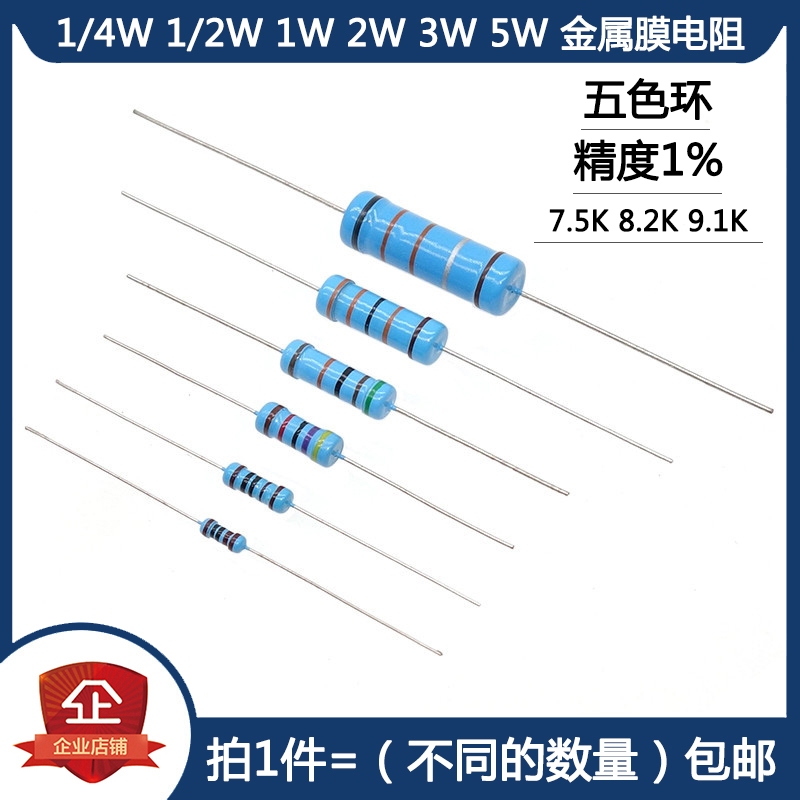 1/4w5W金属膜电阻7.5k8.2k1%