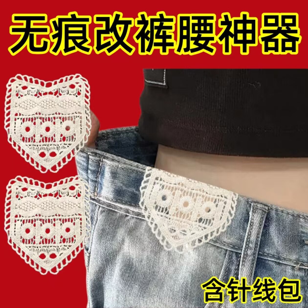 裤腰扩大神器腰围改大扩腰牛仔裤延长蕾丝花边可加肥阔腰加宽贴布