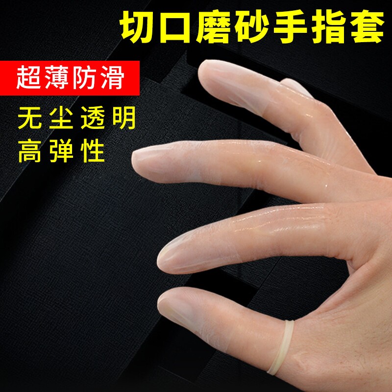 白色乳胶一次性手指头套劳保耐磨防滑电子工业无尘车间防裂护指套