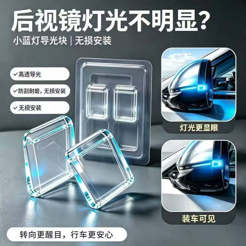 汽车通用后视镜导光块转向灯灯块透明小蓝灯导光片LED装饰贴炫酷