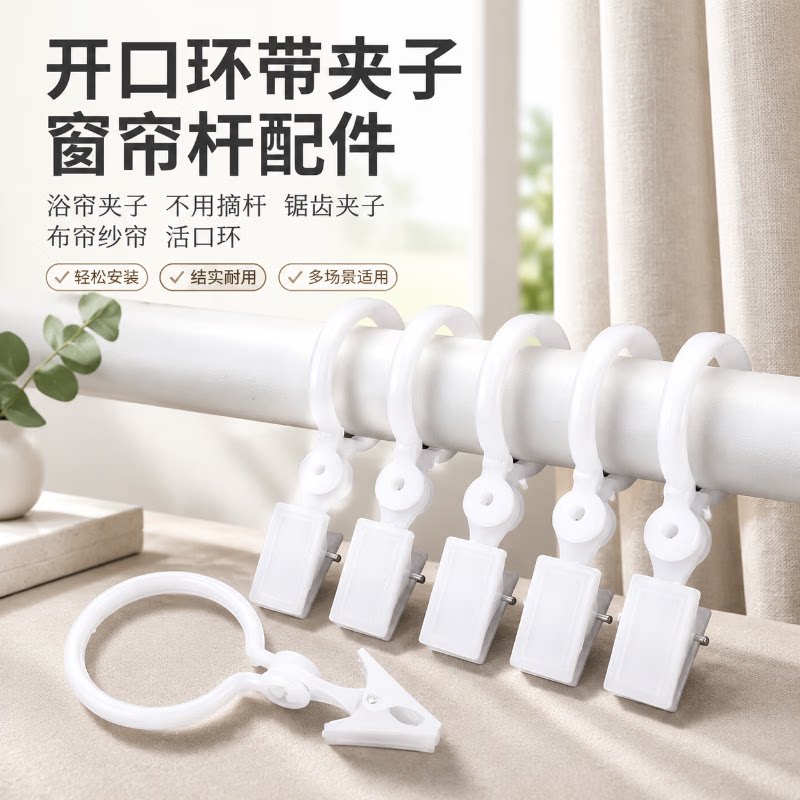带夹活扣开口环浴帘窗帘罗马杆