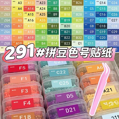 mard家拼豆色号贴纸291全色系标签贴DODO家CoCo分类收纳标签贴画