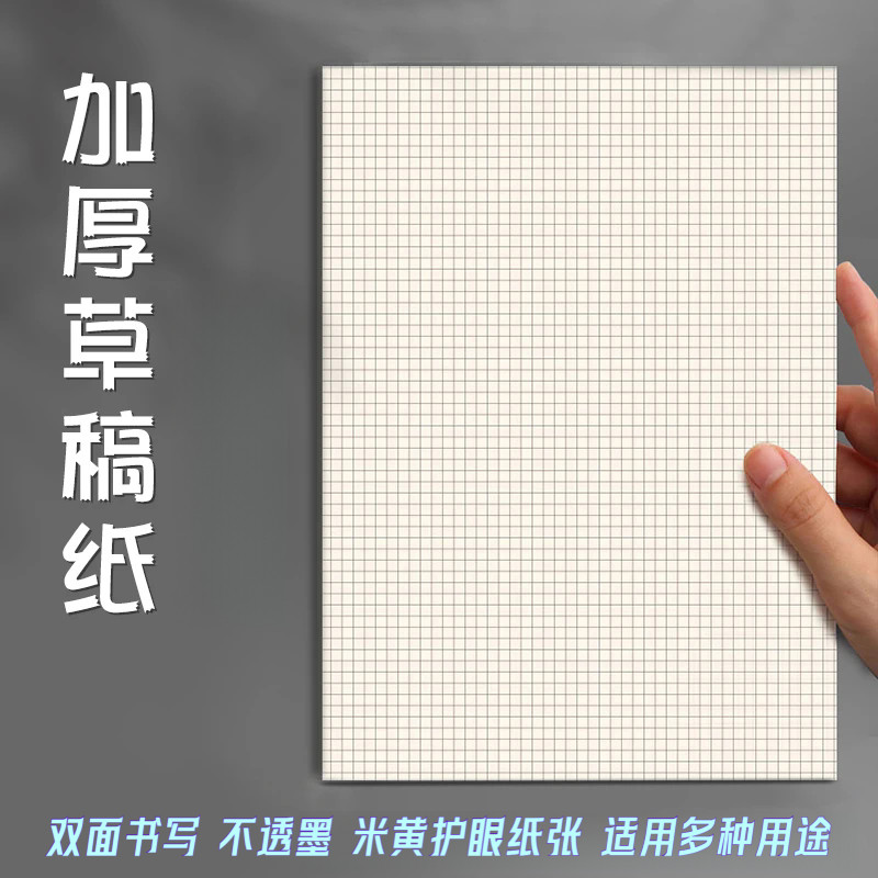 网格草稿本多功能加厚演算纸超实惠便宜易撕取文稿纸护眼优质纸张,文具电教/文化用品/商务用品,文稿纸/草稿纸,淘宝优惠券,粉丝福利购,淘宝优惠卷