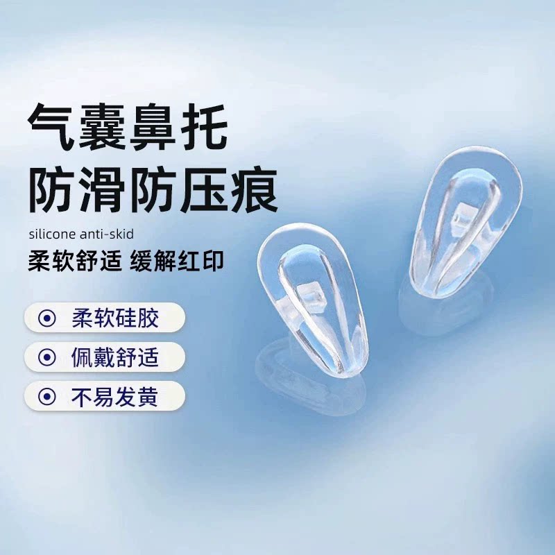 气囊眼镜鼻托硅胶超软空气防滑防压痕减压眼睛配件拖嵌入鼻垫带盒