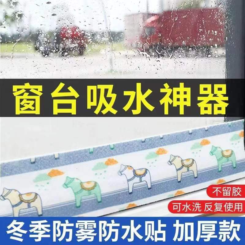 窗户吸水贴冬季冷凝水玻璃贴防水贴纸加厚冬天窗台流水防淌水神器