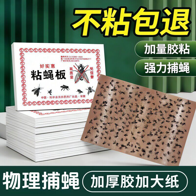 苍蝇贴强力粘蝇纸灭蝇子药粘蝇板自带诱饵蚊子贴驱赶捕捉饭店家用