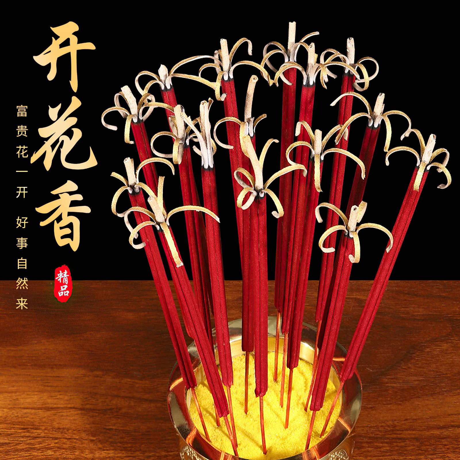 富贵开花无烟檀香大香天然佛香