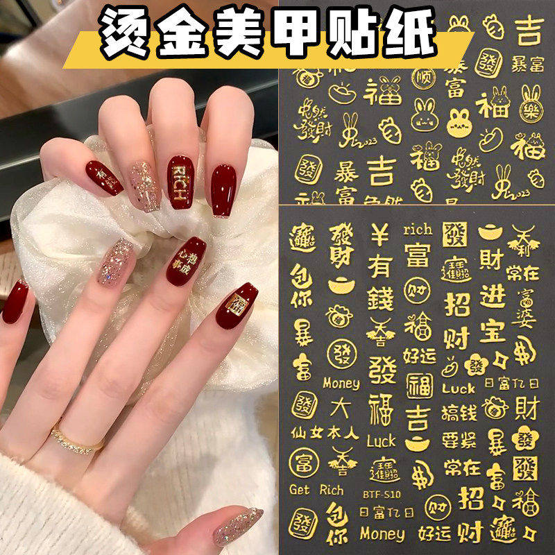 新年烫金美甲贴纸发财暴富有钱过年美甲福字3d金色过年小饰品贴纸