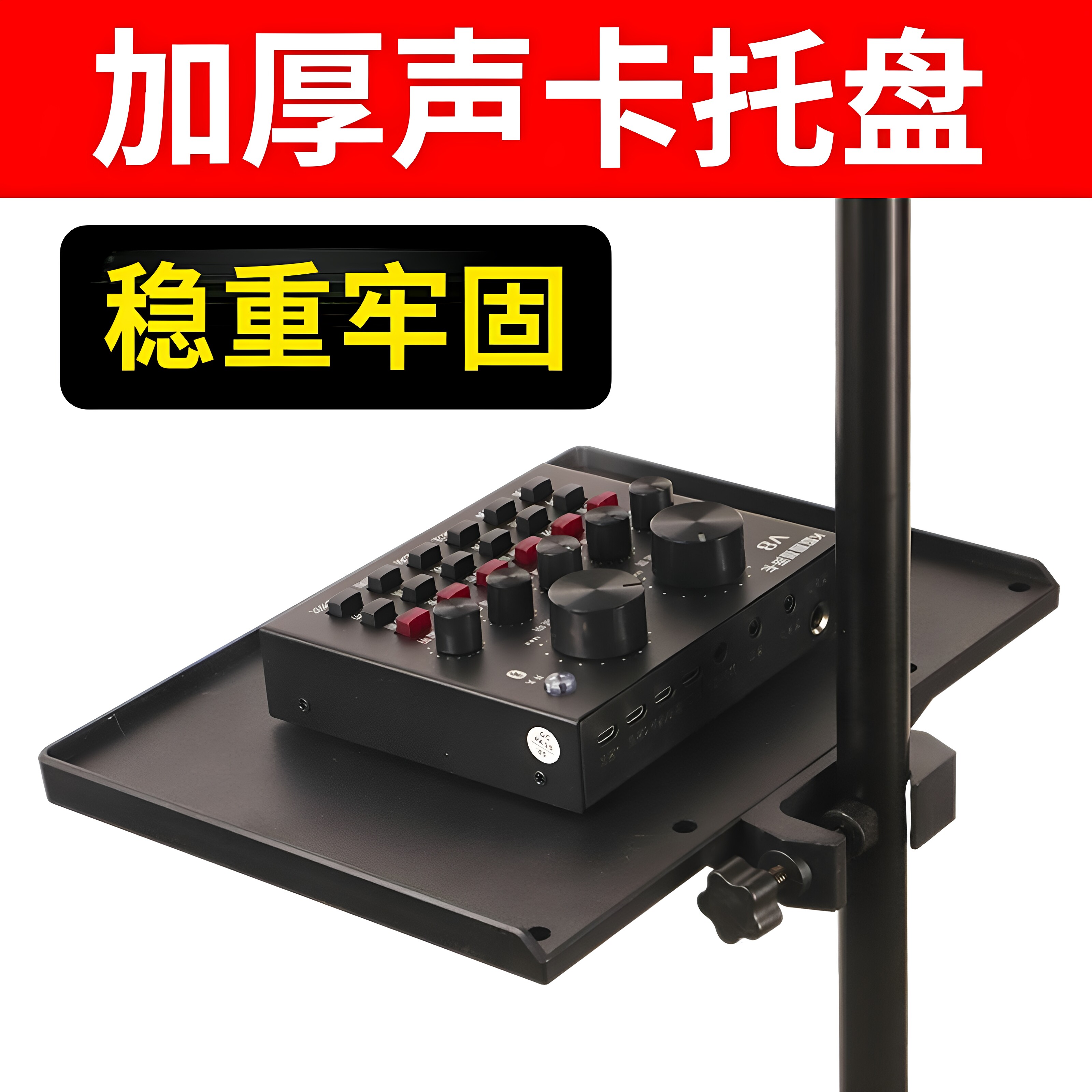 声卡托盘调音k歌直播支架金属托板补光灯架移动话筒架托架置物架