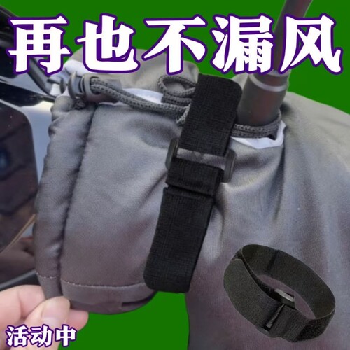 电动车挡风被把手不漏风神器