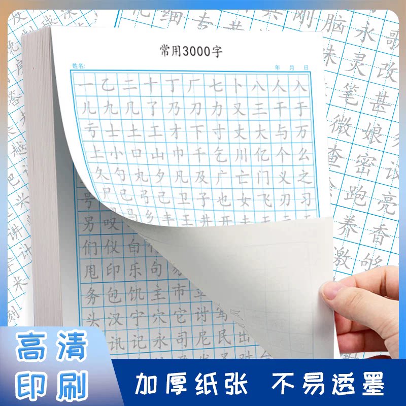 楷书常用3000字字帖小学生练字纸