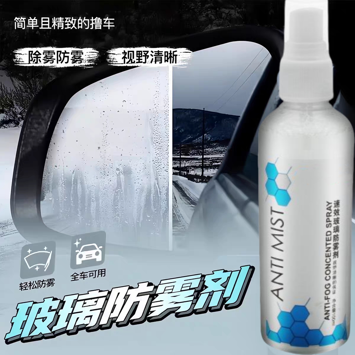 汽车玻璃防雾剂室内车内去雾冬季冬天小车车窗防止起雾除雾气防雾