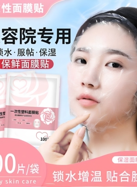 一次性保鲜膜罩面膜贴透明美容院水疗专用超薄面部塑料脸部面膜纸