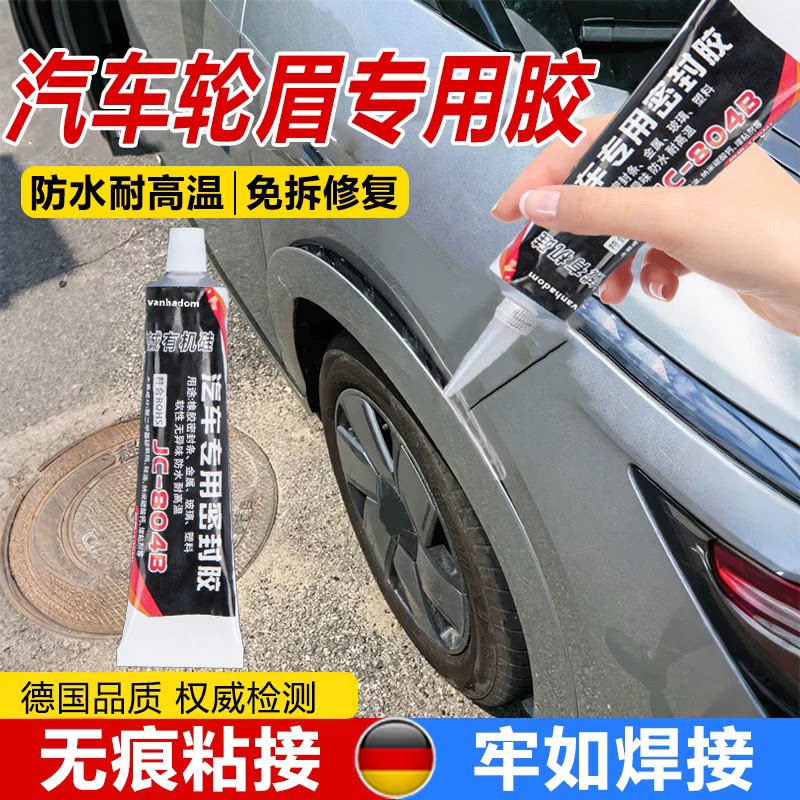 汽车轮眉专用胶防水快密封干粘塑料金属防护挡泥板开胶固定胶水