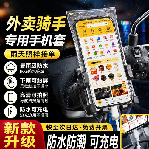 骑手手机专用新款通用外卖防水可充电支架充电触屏骑行手机套防雨
