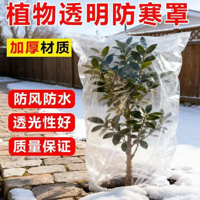 加厚塑料薄膜 花卉绿植盆栽过冬防冻保温膜袋植物冬季果树防寒罩