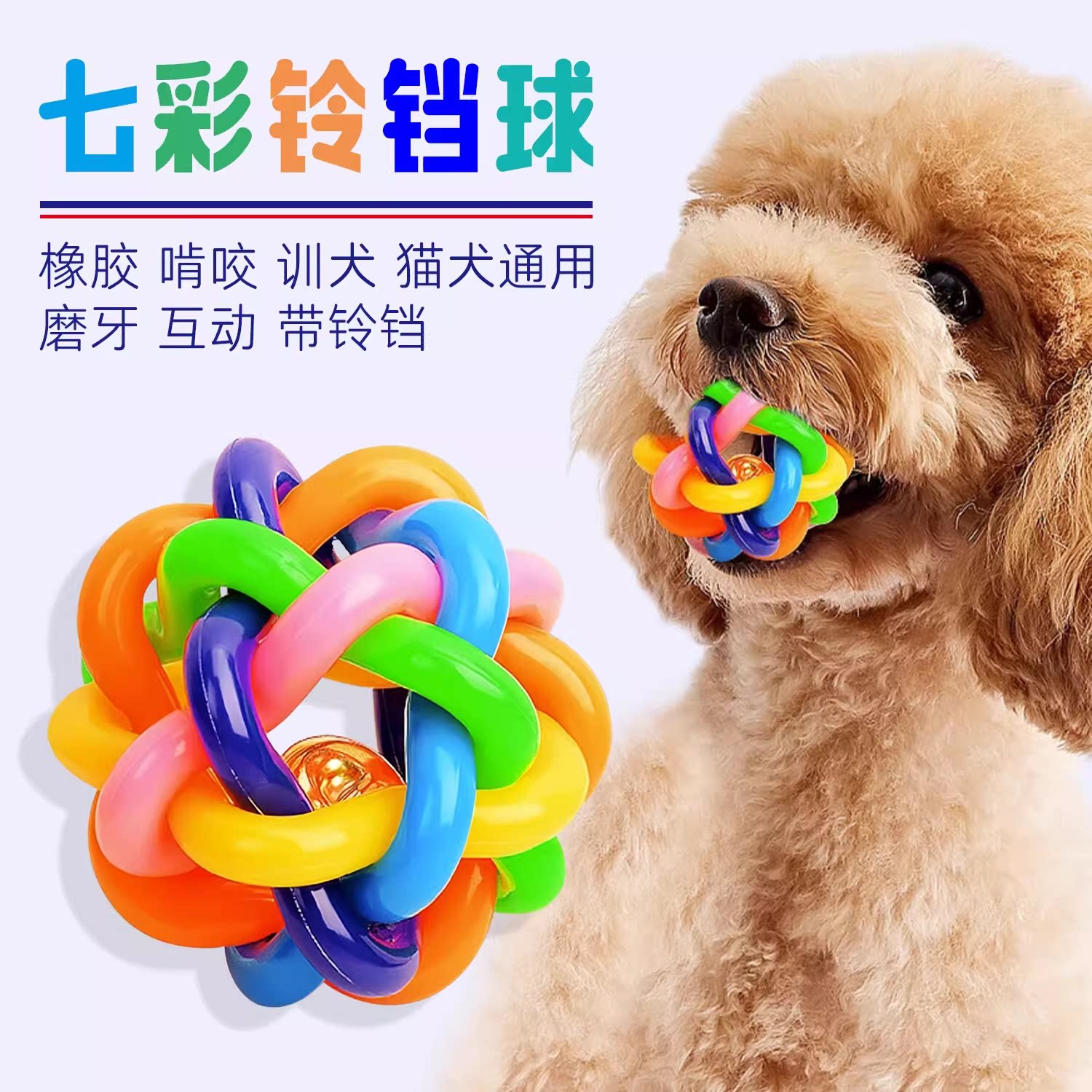 狗狗玩具耐咬七彩铃铛球猫咪幼犬磨牙发声小狗宠物玩具球互动娱乐