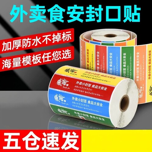 外卖封口贴外卖封签食安小封签条食品安全安心封条贴纸防拆一次性