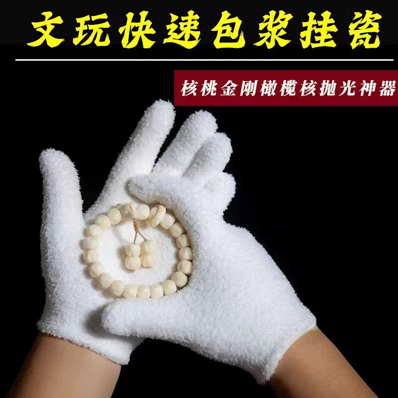 加厚文玩万毛手套白纯棉纳米挂瓷包浆通用星月盘佛珠抛光绒毛手套
