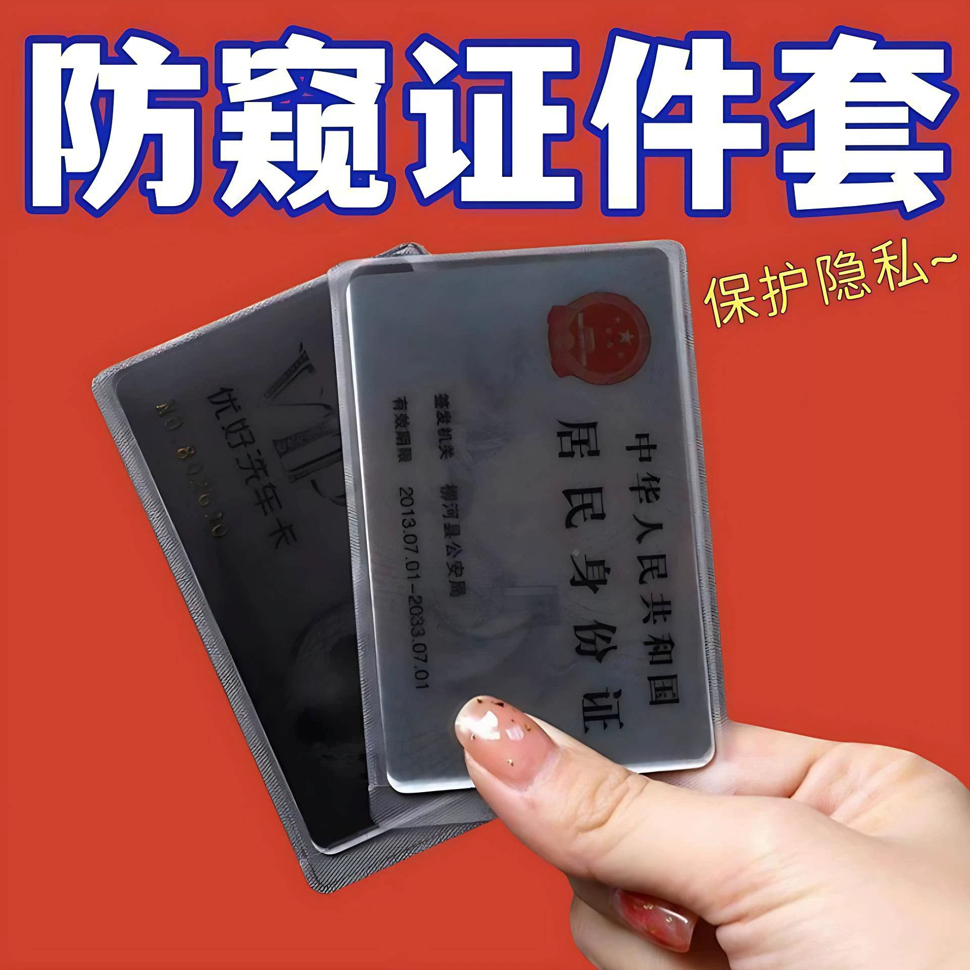 防窥防消磁卡套身份证银行卡通用学生校园旅行证件套隐私保护套